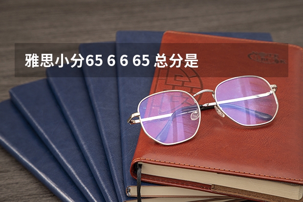 雅思小分6.5 6 6 6.5 总分是多少？还是6？