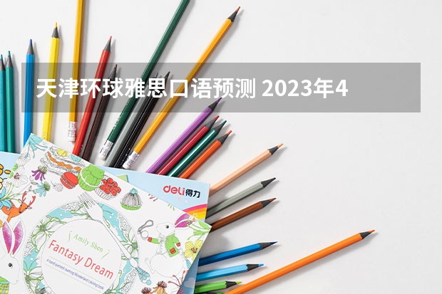 天津环球雅思口语预测 2023年4月26日雅思考试口语预测