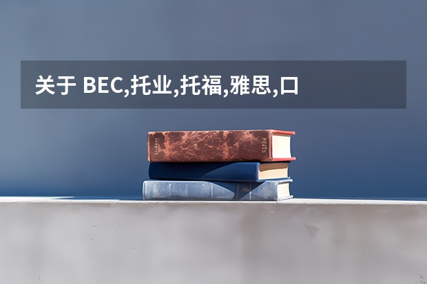 关于 BEC,托业,托福,雅思,口译 考哪个的问题？