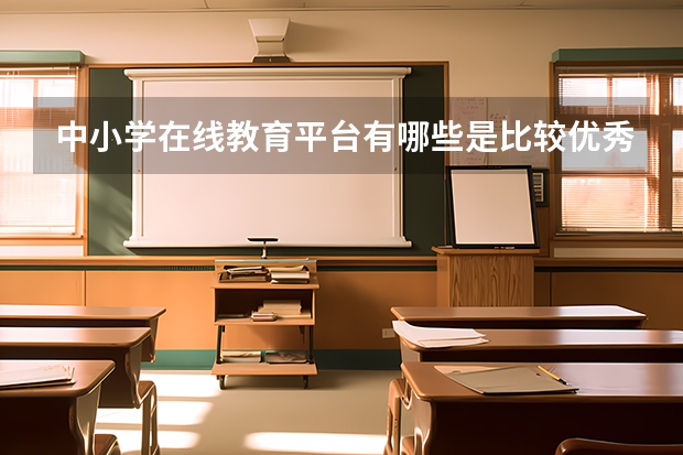 中小学在线教育平台有哪些是比较优秀的啊？