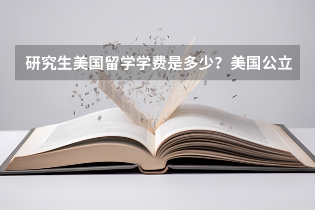 研究生美国留学学费是多少？美国公立和私立大学的硕士费用是什么？