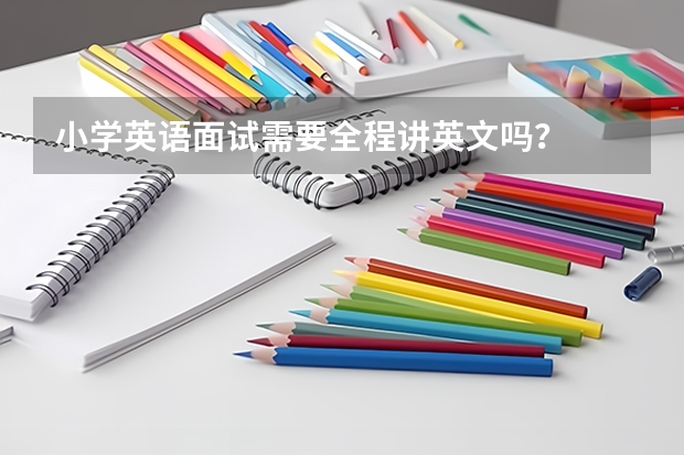 小学英语面试需要全程讲英文吗？