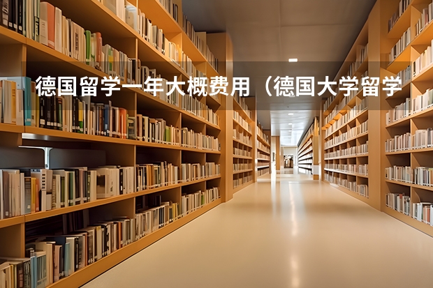 德国留学一年大概费用（德国大学留学条件和费用）