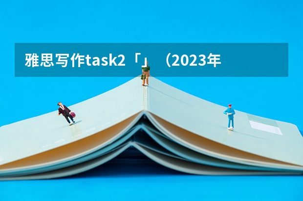 雅思写作task2「」（2023年10月9日雅思写作考试真题及范文）