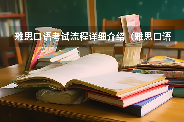 雅思口语考试流程详细介绍（雅思口语评分标准细则及考试流程）