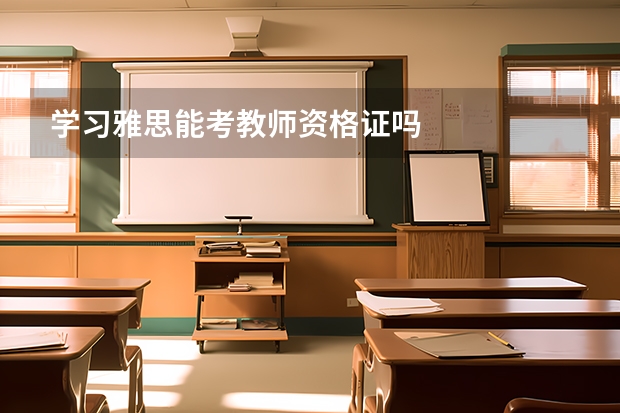 学习雅思能考教师资格证吗