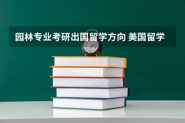 园林专业考研出国留学方向 美国留学园林景观设计专业学科分类