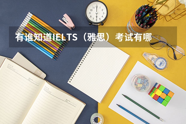 有谁知道IELTS（雅思）考试有哪些项目，哪项最难