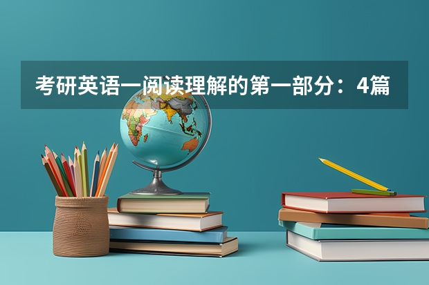 考研英语一阅读理解的第一部分：4篇阅读20个选项，错几个算好。想上70分这4篇阅读 最多错几个？（雅思听力单选题技巧）