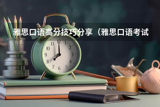 雅思口语高分技巧分享（雅思口语考试的五个答题技巧）