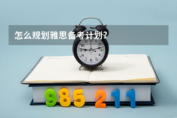 怎么规划雅思备考计划?