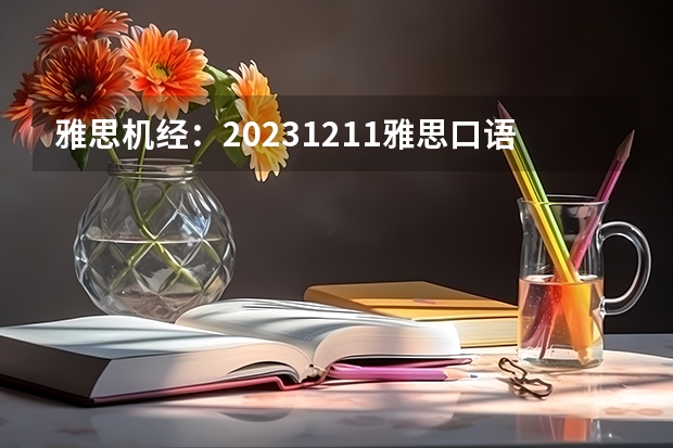 雅思机经：2023.12.11雅思口语机经考题回忆（一） 雅思机经：2023.11.27雅思口语机经考题回忆（一）