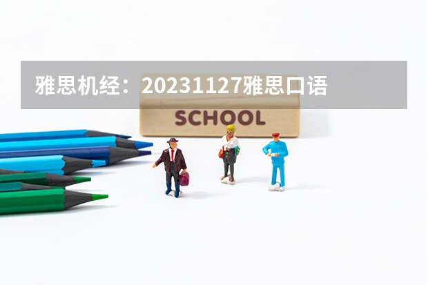 雅思机经：2023.11.27雅思口语机经考题回忆（一）（2023年11月6日雅思考试真题及答案）