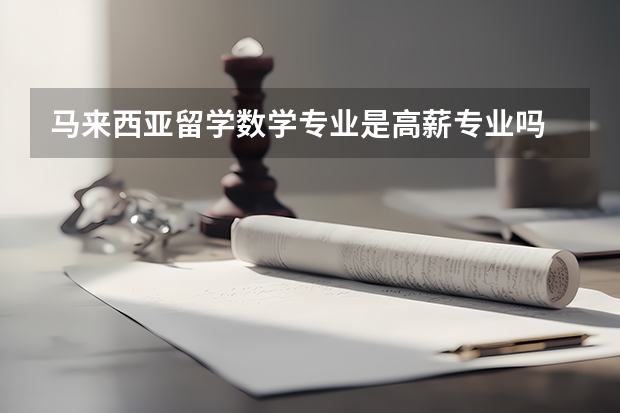 马来西亚留学数学专业是高薪专业吗