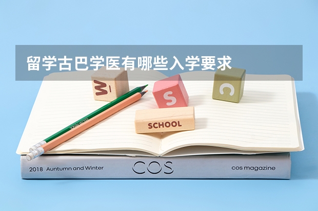 留学古巴学医有哪些入学要求