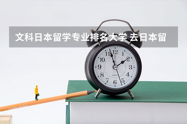 文科日本留学专业排名大学 去日本留学什么专业好