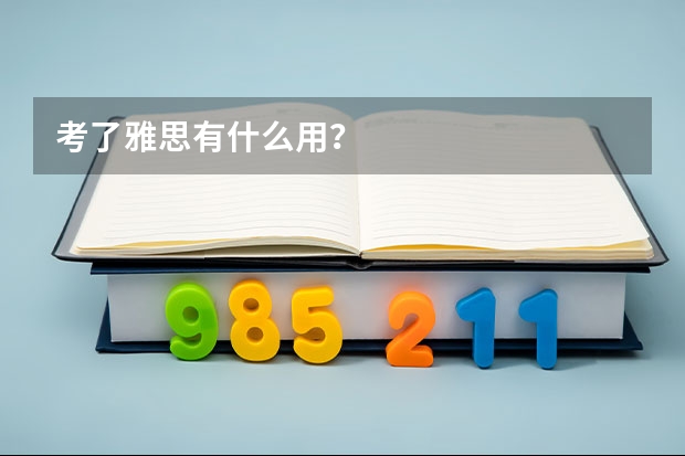 考了雅思有什么用？