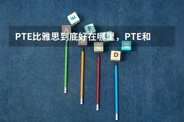 PTE比雅思到底好在哪里，PTE和雅思有什么区别