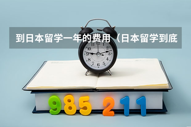 到日本留学一年的费用（日本留学到底需要多钱？）