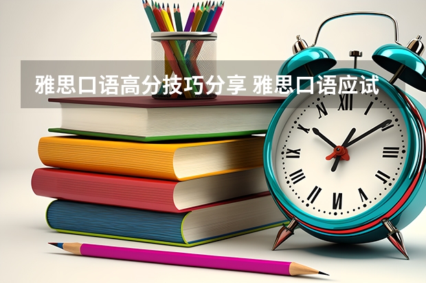 雅思口语高分技巧分享 雅思口语应试技巧思路拓展