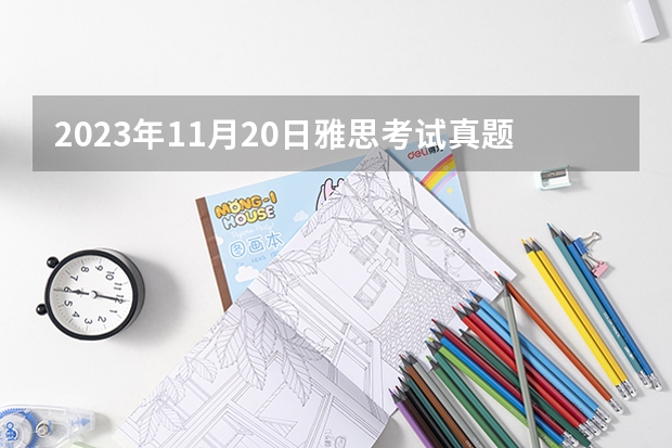 2023年11月20日雅思考试真题及答案（2023年11月20日雅思听力考试真题及答案）