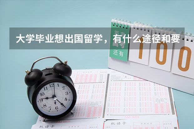 大学毕业想出国留学，有什么途径和要求