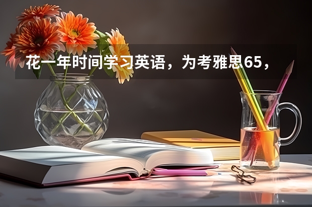 花一年时间学习英语，为考雅思6.5，可能吗？？？