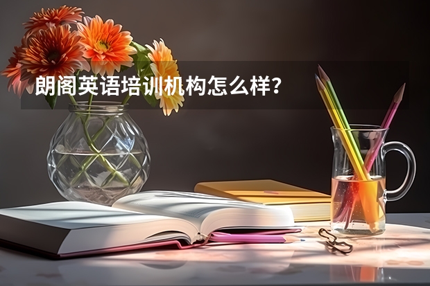 朗阁英语培训机构怎么样？