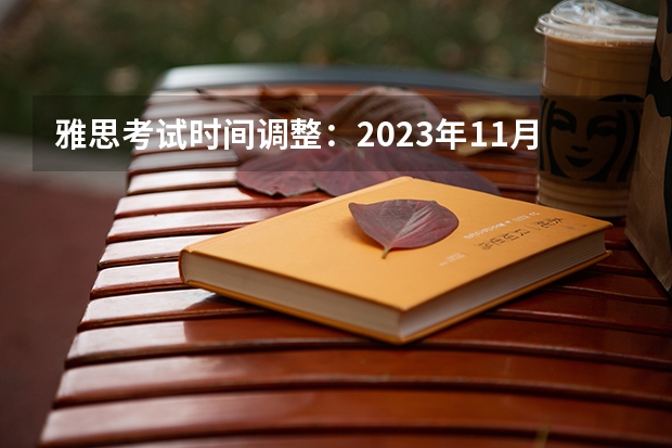 雅思考试时间调整：2023年11月16日北京语言大学考点口语在11月15日进行 2023年6月13日北京市教育考试指导中心雅思口语安排