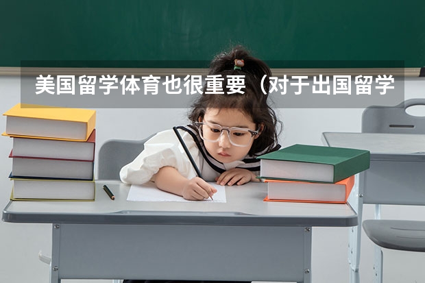 美国留学体育也很重要（对于出国留学，外国人对中国人的态度）