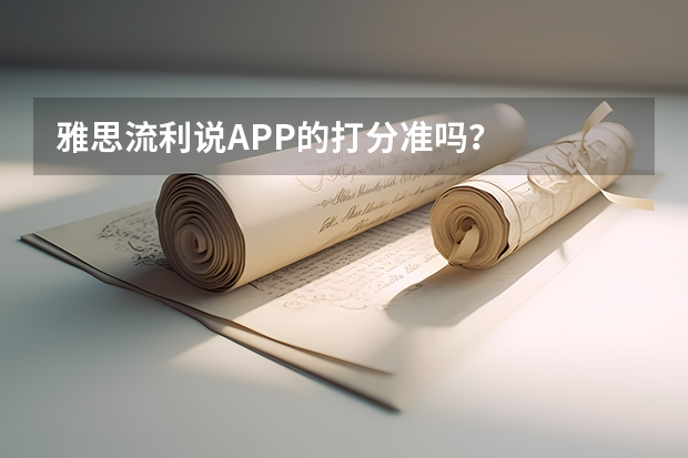 雅思流利说APP的打分准吗？