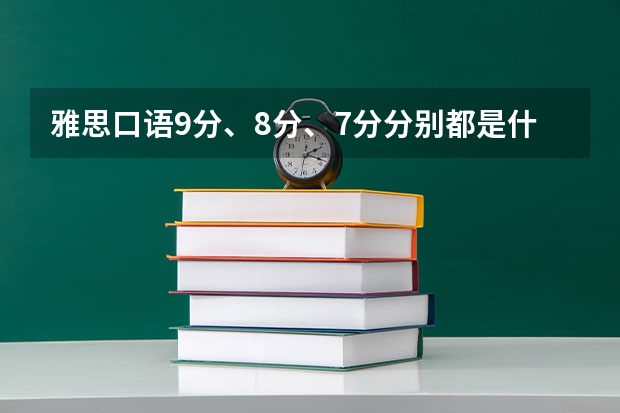 雅思口语9分、8分、7分分别都是什么水平