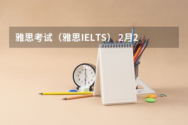 雅思考试（雅思/IELTS） 2月25日雅思阅读考试真题答案