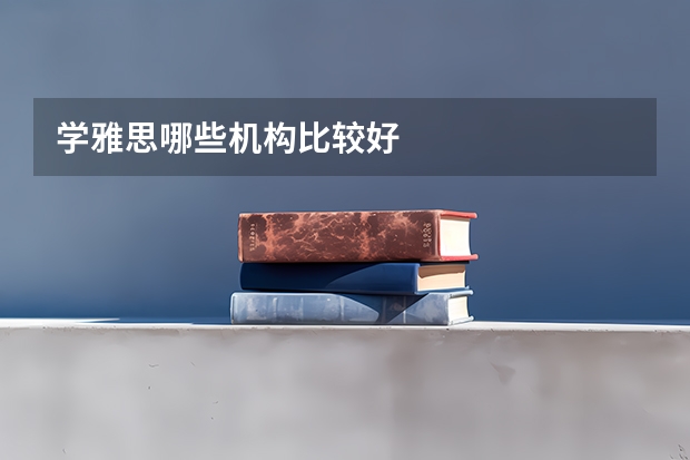 学雅思哪些机构比较好