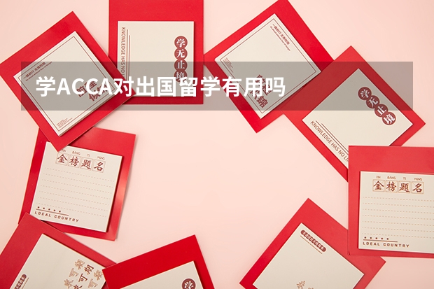 学ACCA对出国留学有用吗