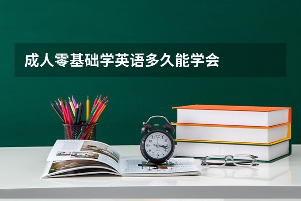 成人零基础学英语多久能学会