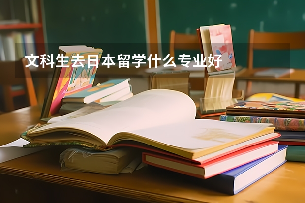 文科生去日本留学什么专业好