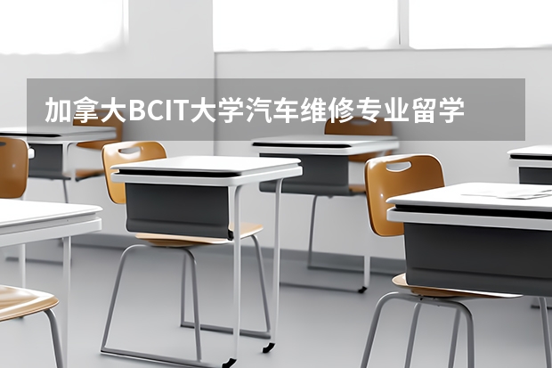 加拿大BCIT大学汽车维修专业留学怎么样？