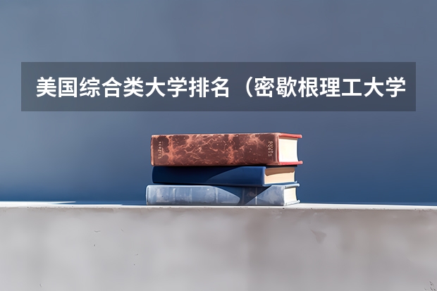 美国综合类大学排名（密歇根理工大学的留学费用）