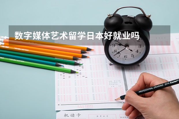 数字媒体艺术留学日本好就业吗