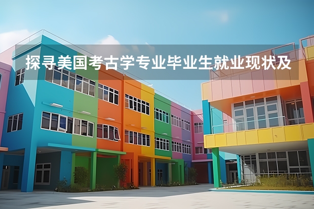 探寻美国考古学专业毕业生就业现状及前景 哥伦比亚大学留学 艺术史与考古学专业介绍