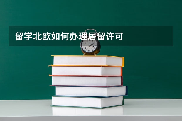 留学北欧如何办理居留许可