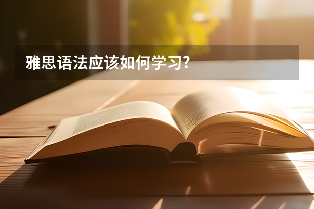 雅思语法应该如何学习?