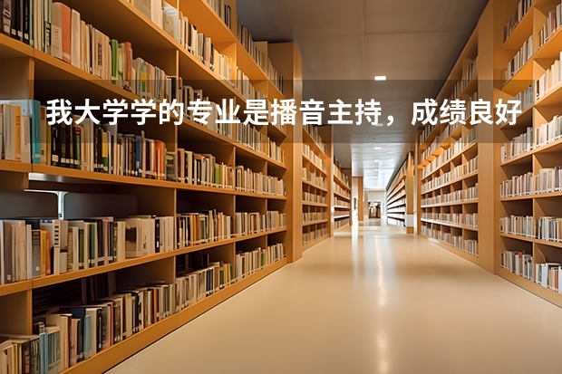 我大学学的专业是播音主持，成绩良好，学校属211院校，想出国读研究生，应该具备什么条件？可以换专业么？