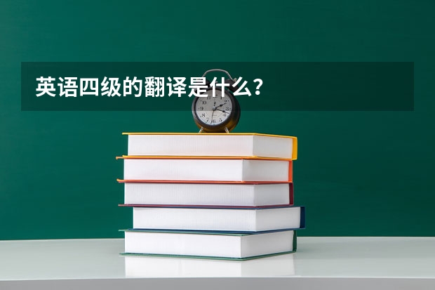 英语四级的翻译是什么？