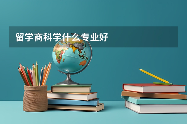 留学商科学什么专业好