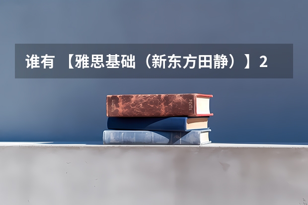 谁有 【雅思基础（新东方田静）】2023年雅思全科机经? 趴趴雅思整理，这种百度网盘资源有人有吗？