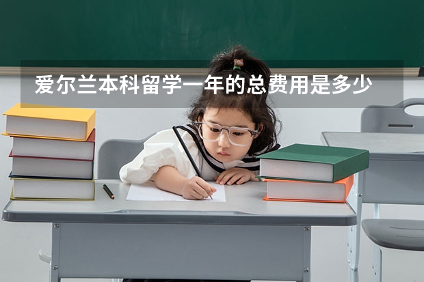 爱尔兰本科留学一年的总费用是多少