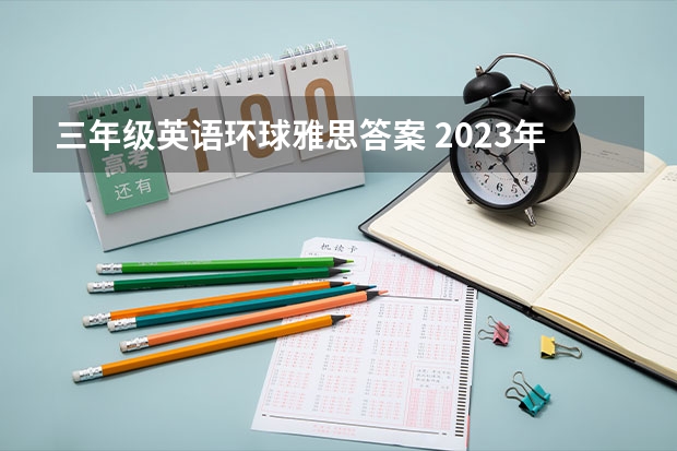 三年级英语环球雅思答案 2023年4月雅思考试真题答案汇总（4月24日）