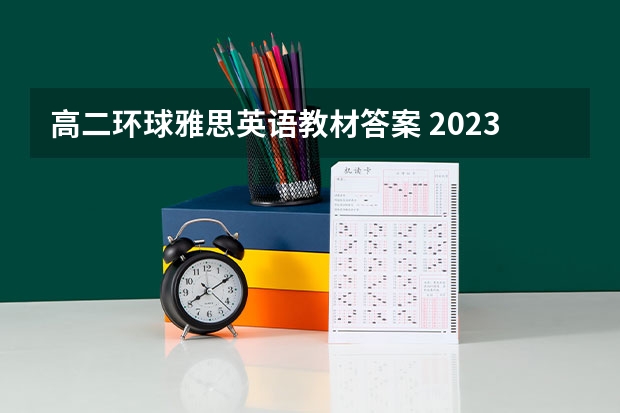 高二环球雅思英语教材答案 2023年4月雅思考试真题答案汇总（4月24日）